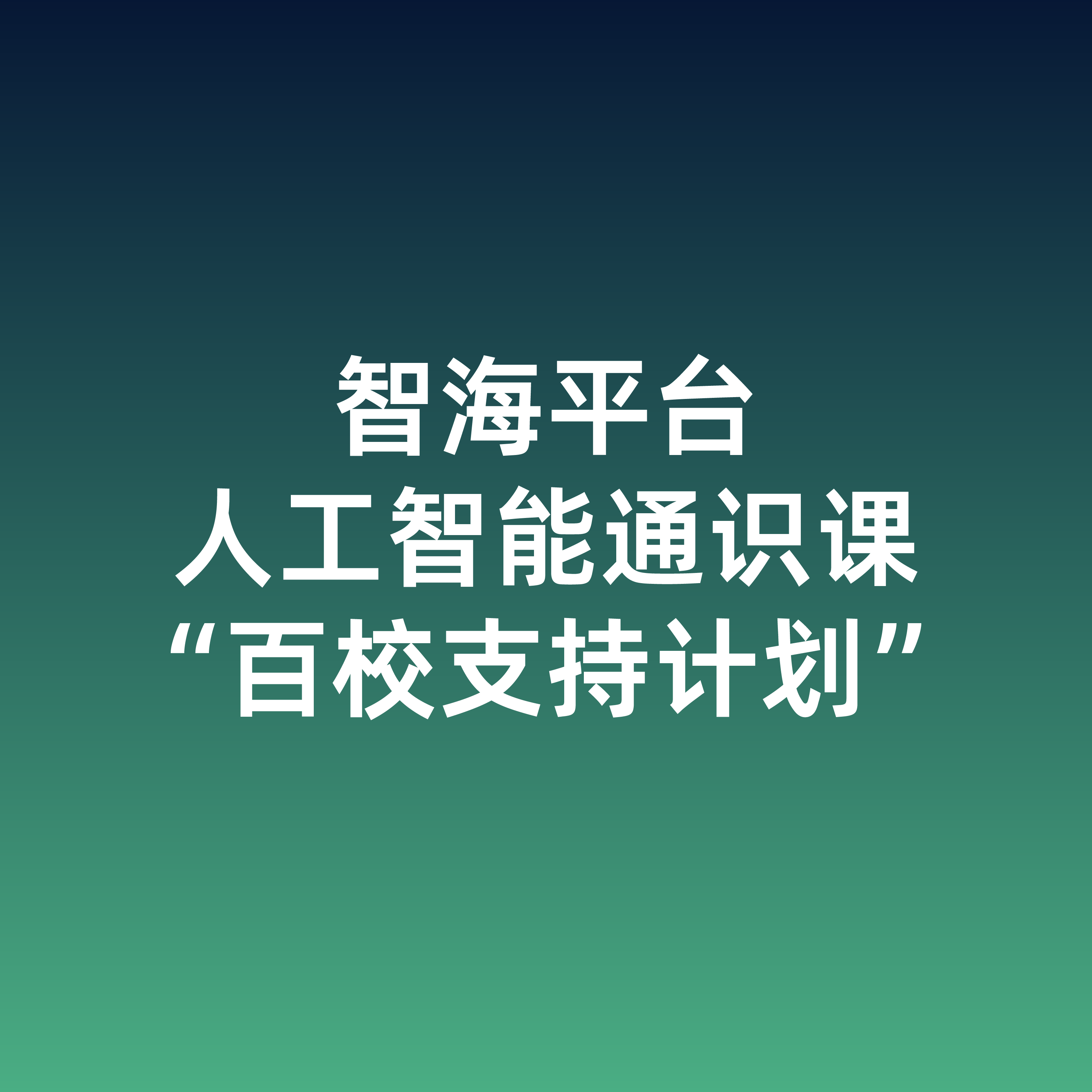 数智化赋能，智海平台人工智能通识课“百校支持计划”