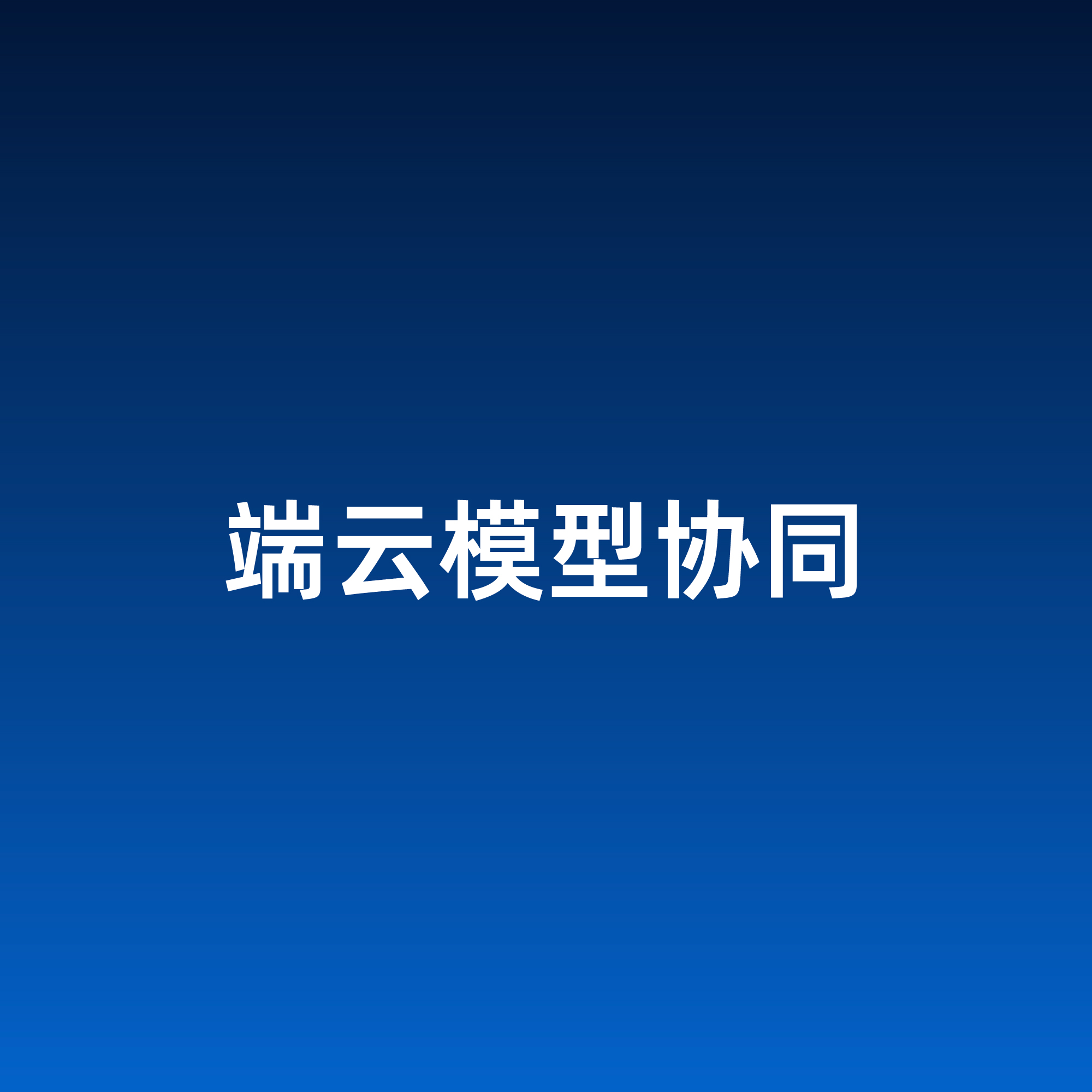 面向垂域场景的端云模型协同关键技术与应用