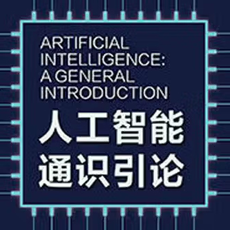 书籍推荐｜《人工智能通识引论》