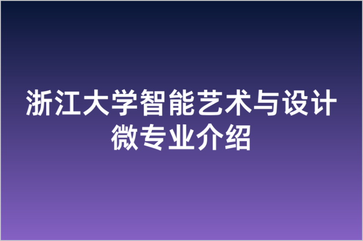 智能艺术与设计微专业介绍