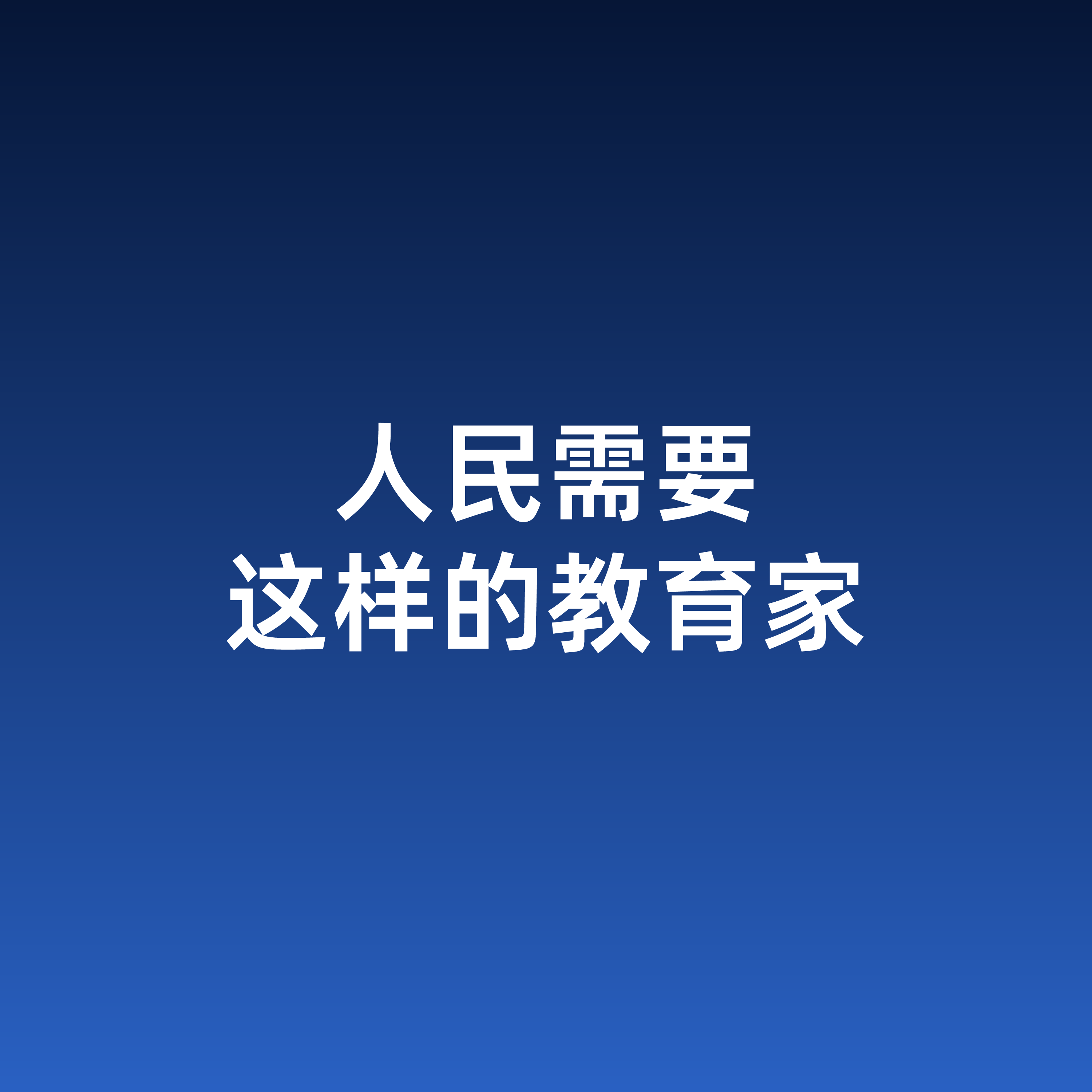 《光明日报》头版头条报道潘云鹤院士：用“智与爱”谱就育人曲